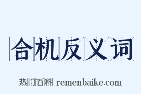 合机反义词是什么意思的图片